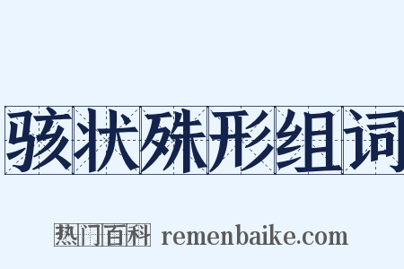 骇状殊形组词是什么意思的图片